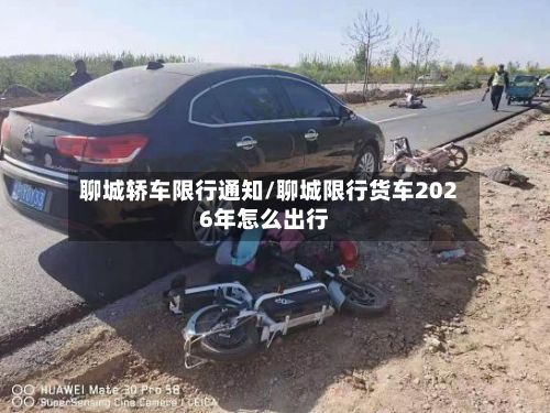 聊城轿车限行通知/聊城限行货车2026年怎么出行-第2张图片