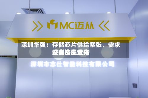 深圳华强：存储芯片供给紧张、需求旺盛格局近来没有发生变化-第2张图片