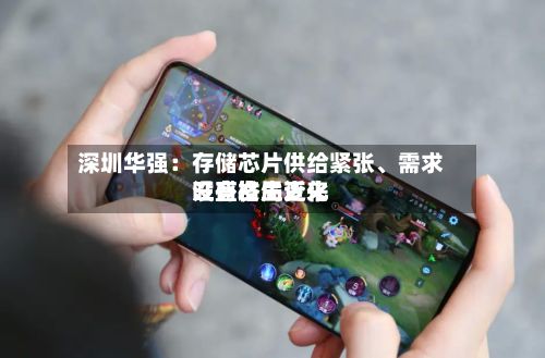 深圳华强：存储芯片供给紧张、需求旺盛格局近来没有发生变化