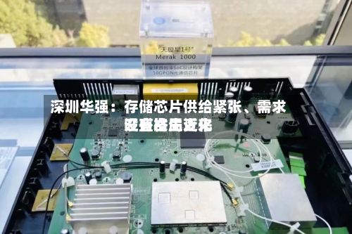 深圳华强：存储芯片供给紧张	、需求旺盛格局近来没有发生变化-第3张图片