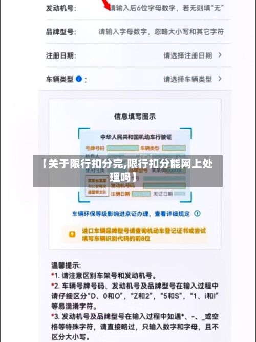 【关于限行扣分完,限行扣分能网上处理吗】