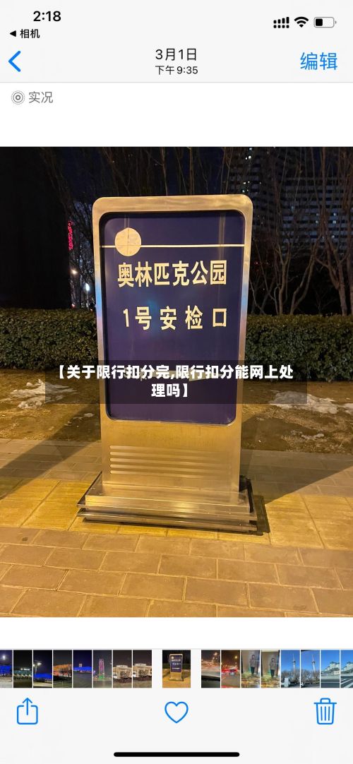 【关于限行扣分完,限行扣分能网上处理吗】-第3张图片