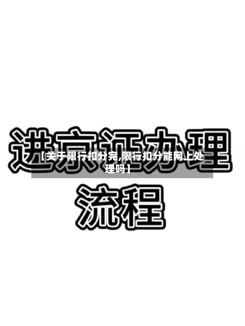 【关于限行扣分完,限行扣分能网上处理吗】-第2张图片