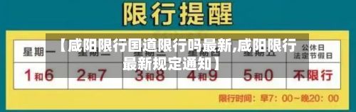 【咸阳限行国道限行吗最新,咸阳限行最新规定通知】