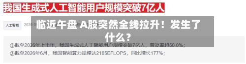 临近午盘 A股突然全线拉升！发生了什么？-第2张图片