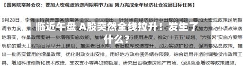 临近午盘 A股突然全线拉升！发生了什么？-第1张图片
