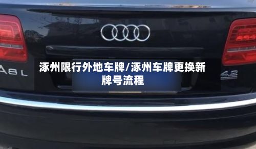 涿州限行外地车牌/涿州车牌更换新牌号流程
