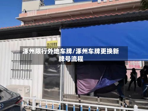 涿州限行外地车牌/涿州车牌更换新牌号流程-第2张图片