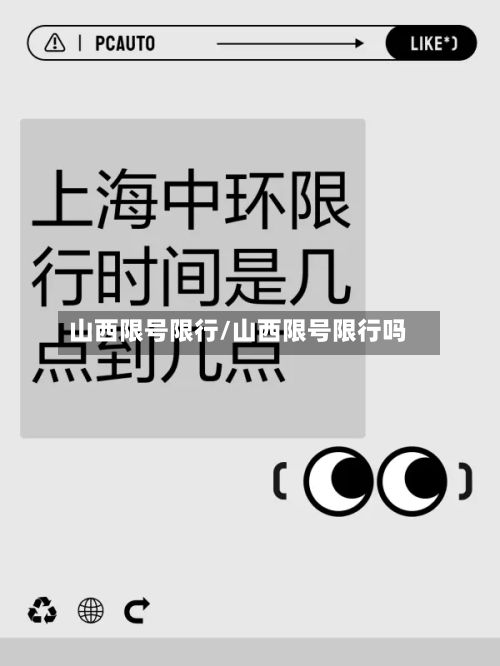 山西限号限行/山西限号限行吗