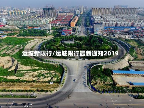 运城新限行/运城限行最新通知2019-第3张图片