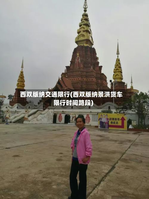 西双版纳交通限行(西双版纳景洪货车限行时间路段)