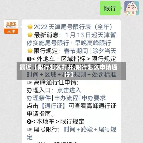 最近【限行怎么打开,限行怎么申请通行】-第2张图片