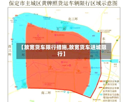 【放宽货车限行措施,放宽货车进城限行】
