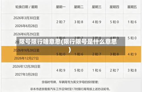 限号限行啥意思(限行限号是什么意思)-第2张图片