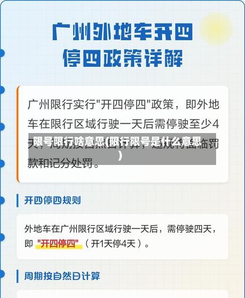 限号限行啥意思(限行限号是什么意思)