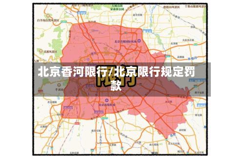 北京香河限行/北京限行规定罚款