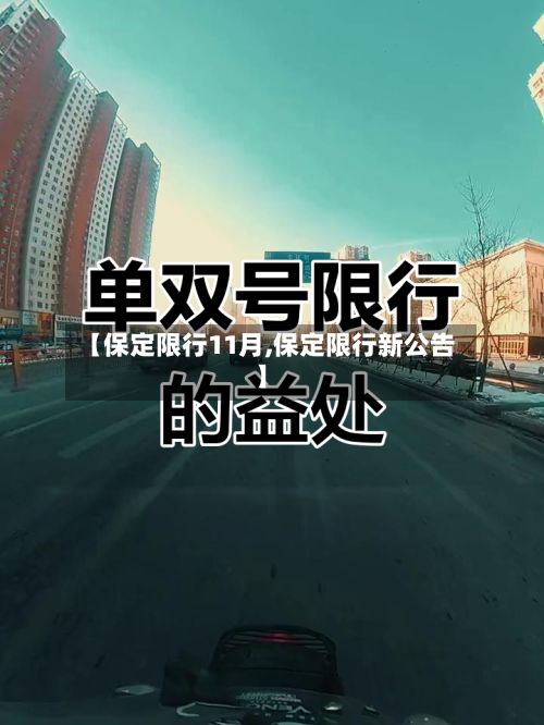 【保定限行11月,保定限行新公告】-第2张图片