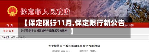 【保定限行11月,保定限行新公告】-第3张图片