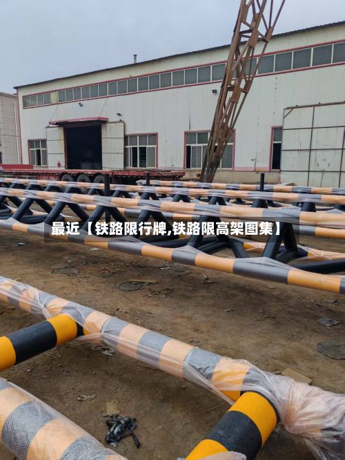 最近【铁路限行牌,铁路限高架图集】