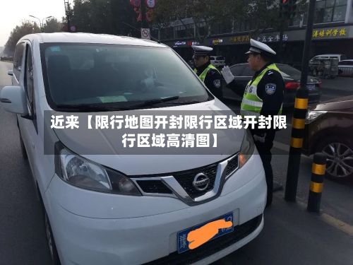 近来【限行地图开封限行区域开封限行区域高清图】