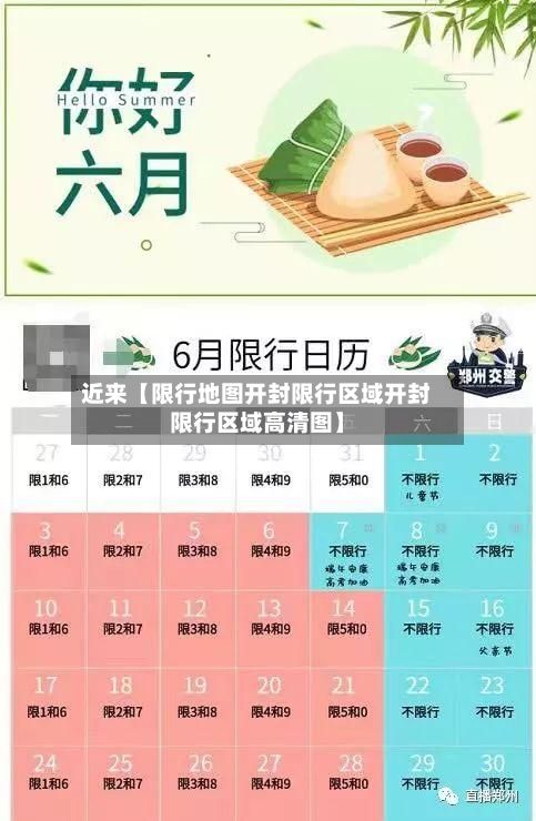 近来【限行地图开封限行区域开封限行区域高清图】-第3张图片