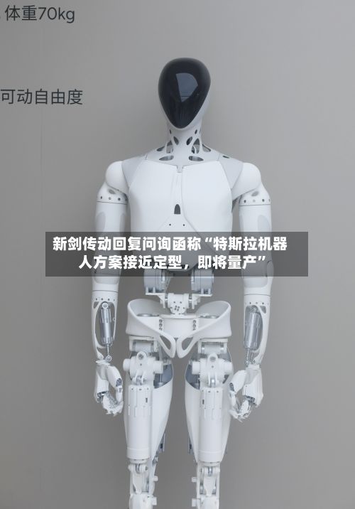 新剑传动回复问询函称“特斯拉机器人方案接近定型，即将量产	”-第2张图片