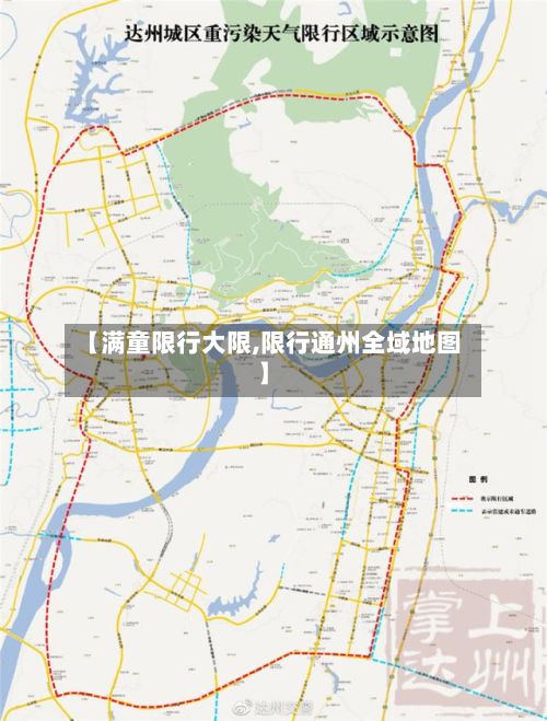 【满童限行大限,限行通州全域地图】-第3张图片