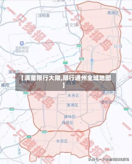 【满童限行大限,限行通州全域地图】-第2张图片