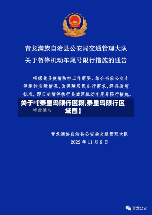 关于【秦皇岛限行区段,秦皇岛限行区域图】