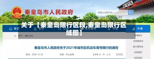 关于【秦皇岛限行区段,秦皇岛限行区域图】-第2张图片