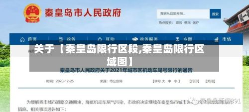 关于【秦皇岛限行区段,秦皇岛限行区域图】-第3张图片