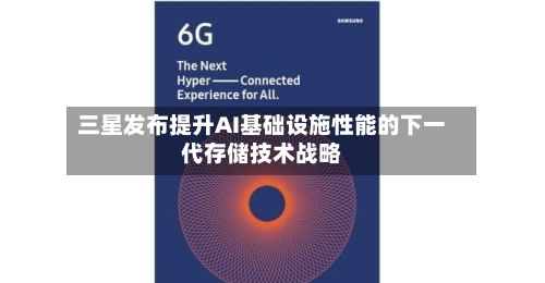 三星发布提升AI基础设施性能的下一代存储技术战略-第2张图片