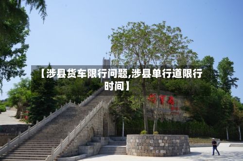 【涉县货车限行问题,涉县单行道限行时间】-第2张图片