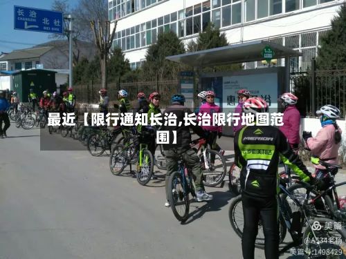 最近【限行通知长治,长治限行地图范围】-第2张图片