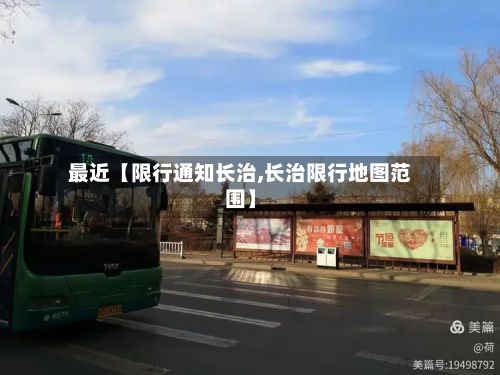 最近【限行通知长治,长治限行地图范围】