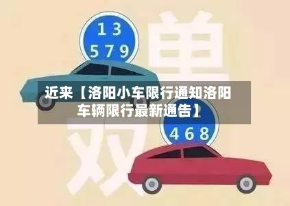 近来【洛阳小车限行通知洛阳车辆限行最新通告】
