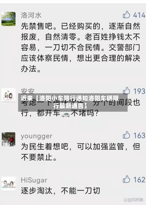 近来【洛阳小车限行通知洛阳车辆限行最新通告】-第2张图片