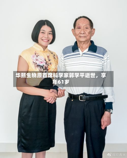 华熙生物原首席科学家郭学平逝世	，享年61岁-第2张图片