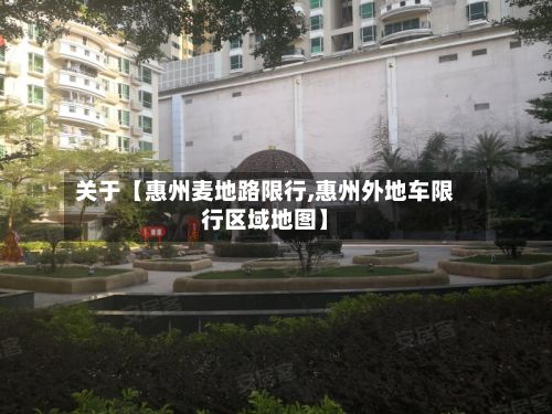 关于【惠州麦地路限行,惠州外地车限行区域地图】