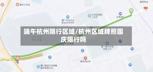端午杭州限行区域/杭州区域牌照国庆限行吗
