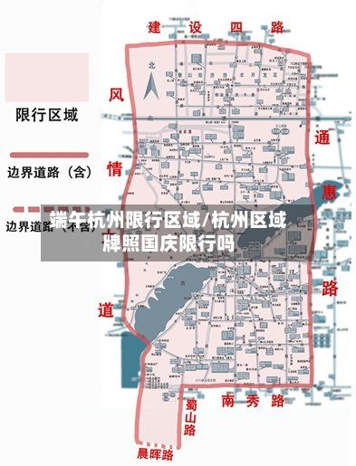 端午杭州限行区域/杭州区域牌照国庆限行吗-第2张图片