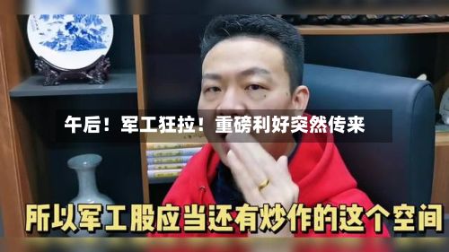午后！军工狂拉！重磅利好突然传来