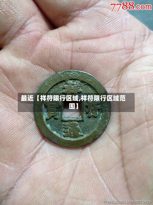 最近【祥符限行区域,祥符限行区域范围】