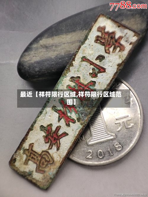 最近【祥符限行区域,祥符限行区域范围】-第3张图片