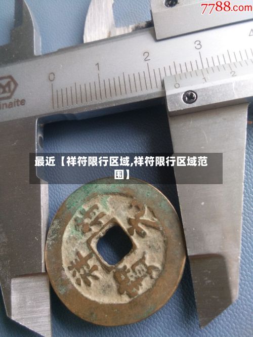 最近【祥符限行区域,祥符限行区域范围】-第2张图片
