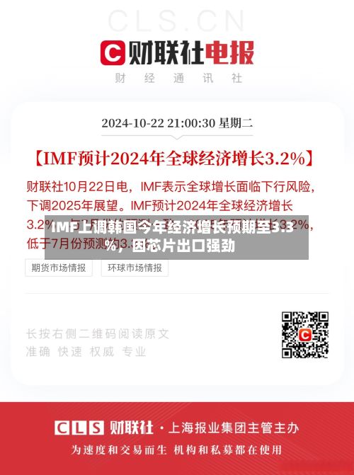 IMF上调韩国今年经济增长预期至3.3%，因芯片出口强劲