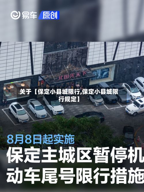 关于【保定小县城限行,保定小县城限行规定】