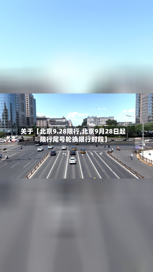关于【北京9.28限行,北京9月28日起限行尾号轮换限行时段】