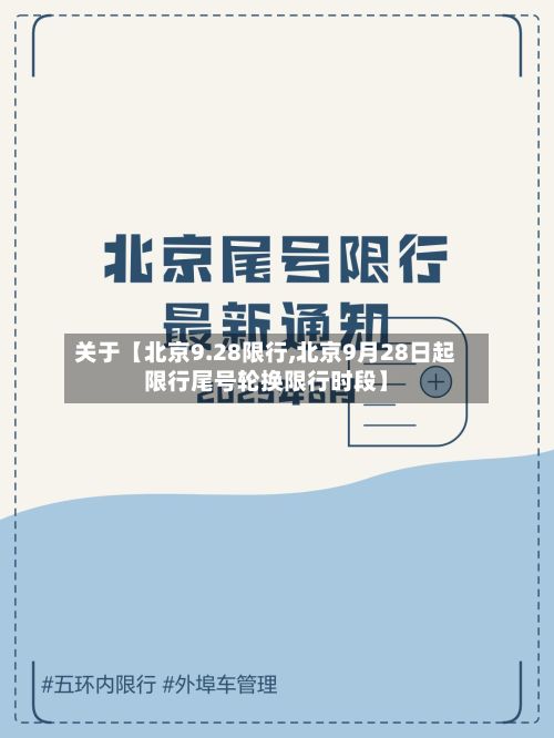关于【北京9.28限行,北京9月28日起限行尾号轮换限行时段】-第2张图片