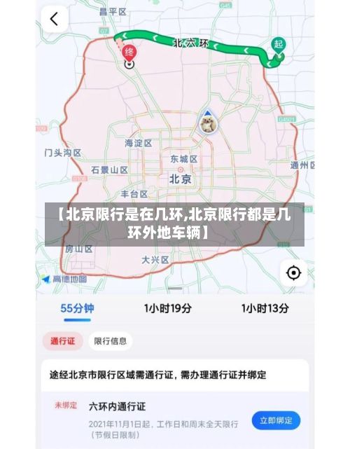 【北京限行是在几环,北京限行都是几环外地车辆】